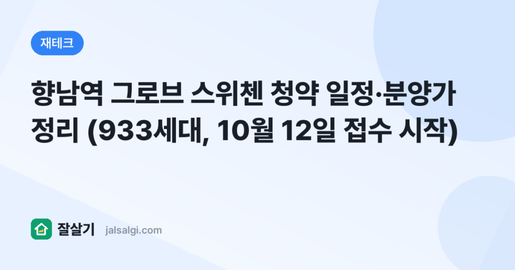 향남역 그로브 스위첸 청약 일정·분양가 정리 (933세대, 10월 12일 접수 시작)