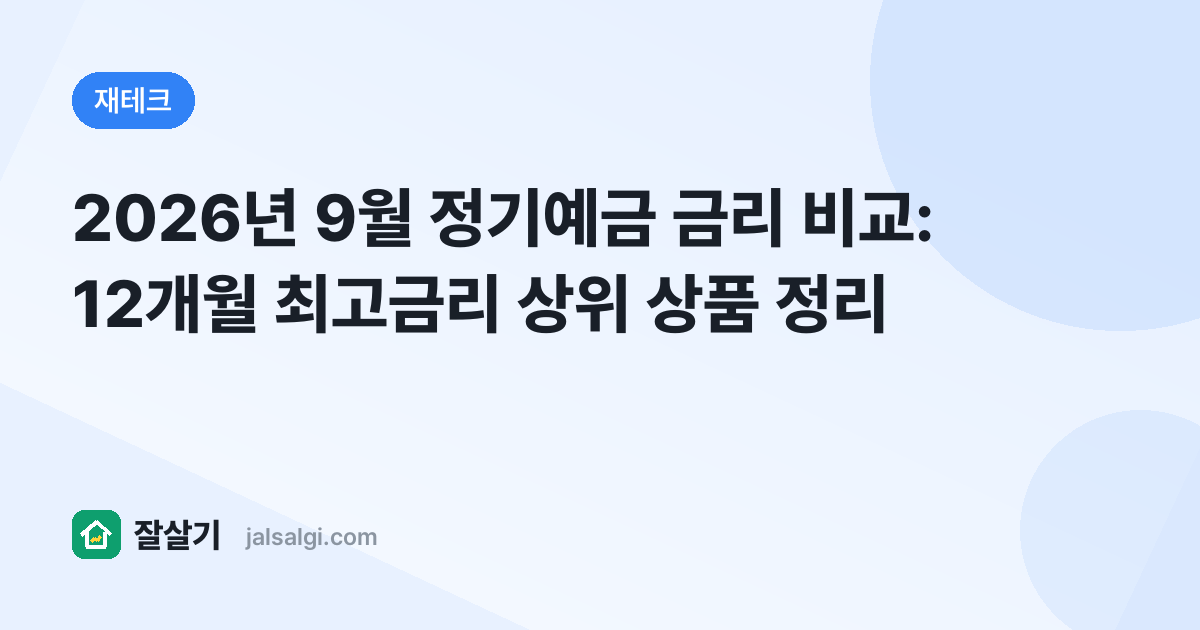 2026년 9월 정기예금 금리 비교: 12개월 최고금리 상위 상품 정리