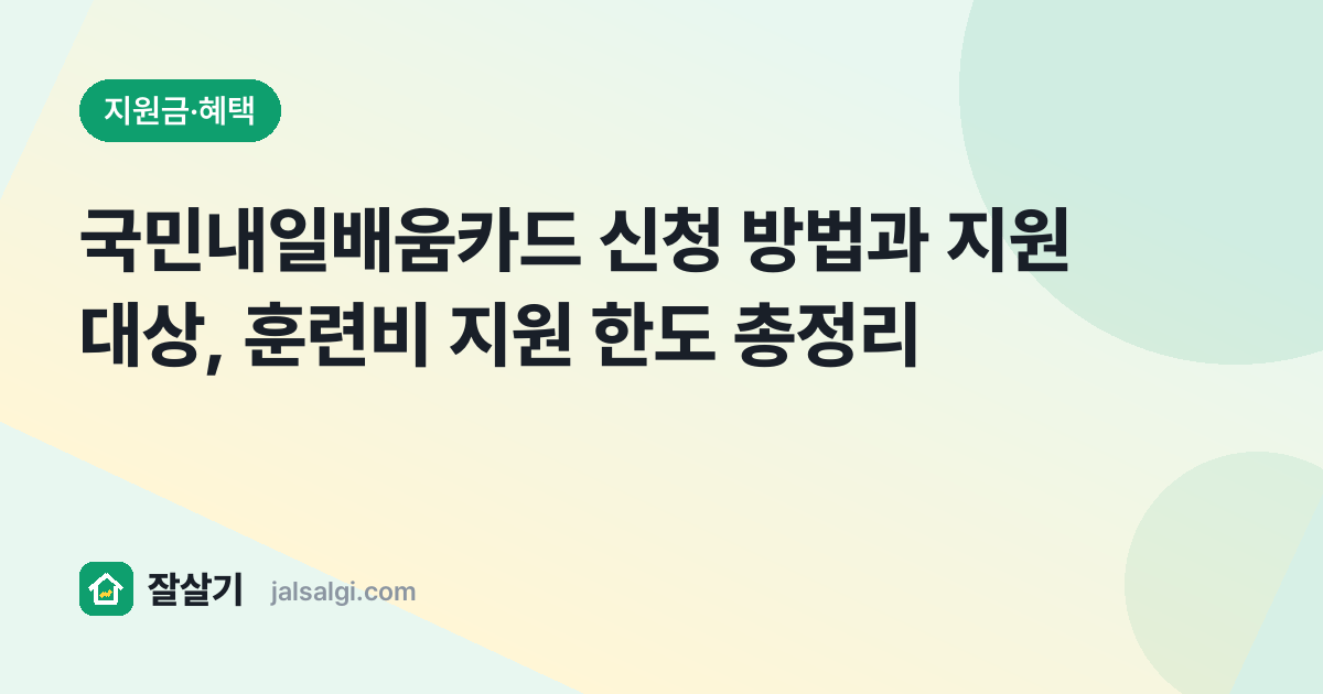 국민내일배움카드 신청 방법과 지원 대상, 훈련비 지원 한도 총정리